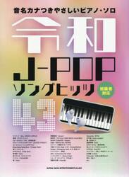 令和Ｊ−ＰＯＰソングヒッツ４３