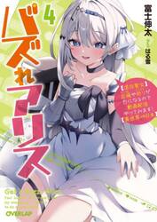 バズれアリス　〈追放聖女〉応援や祈りが力になるので動画配信やってみます！〈異世界⇒日本〉　４