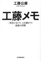 工藤メモ　「変化に気づく、人を動かす」最強の習慣