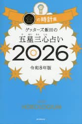 ゲッターズ飯田の五星三心占い2026 金の時計座