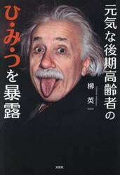 元気な後期高齢者のひ・み・つを暴露