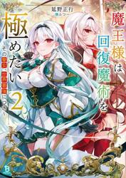 魔王様は回復魔術を極めたい　その聖女、世界最強につき　２
