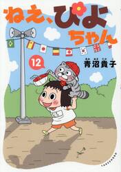 ねえ、ぴよちゃん　１２