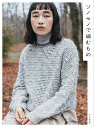 ソノモノで編むもの