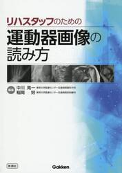 リハスタッフのための運動器画像の読み方