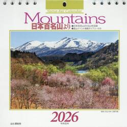 カレンダー’２６Ｍｏｕｎｔａｉｎｓ日本百