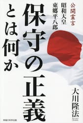 保守の正義とは何か　公開霊言　昭和天皇東郷平八郎