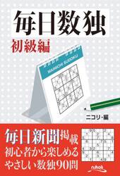 毎日数独　名作数独９０問　初級編
