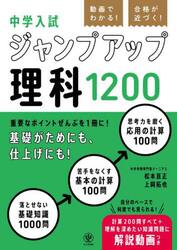 動画でわかる！合格が近づく！中学入試ジャンプアップ理科１２００