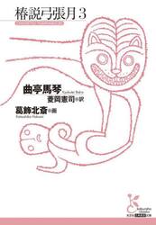 椿説弓張月　３