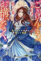 ごきげんよう、元婚約者様。捨てた私のことはお構いなく　稀代の才女が贈る極上の結末