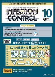 ＩＮＦＥＣＴＩＯＮ　ＣＯＮＴＲＯＬ　ＩＣＴ・ＡＳＴのための医療関連感染対策の総合専門誌　第３４巻１０号（２０２５−１０）