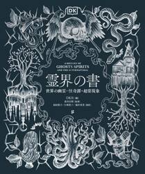 霊界の書　世界の幽霊・怪奇譚・超常現象
