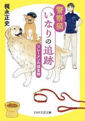 警察猫いなりの追跡　フレーメンの捜査隊
