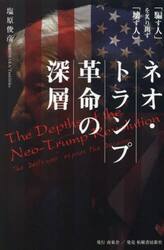 ネオ・トランプ革命の深層　「騙す人」を炙り出す「壊す人」