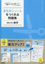 １問ずつ切り取って、まちがいノートをつくれる問題集高校入試数学