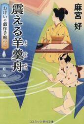 震える羊羹舟