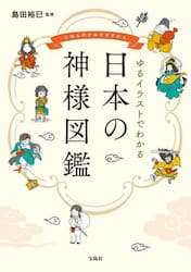 ゆるイラストでわかる日本の神様図鑑