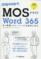 Ｏｄｙｓｓｅｙ式ＭＯＳテキストＷｏｒｄ３６５　本×動画×ストーリーで立体的に学ぶ