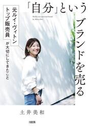 「自分」というブランドを売る　元ルイ・ヴィトントップ販売員が大切にしてきたこと