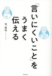 「言いにくいこと」をうまく伝える