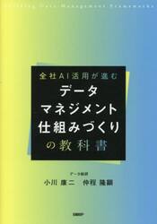 全社ＡＩ活用が進むデータマネジメント仕組みづくりの教科書