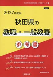 ’２７　秋田県の教職・一般教養参考書