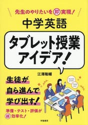 先生のやりたいを即実現！中学英語タブレット授業アイデア！