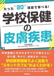 たった“２０”項目で学べる！学校保健の皮膚疾患