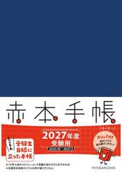 ’２７　赤本手帳　コンパクト　ネイビー