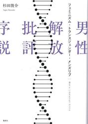 男性解放批評序説　フェミニズム・トランスジェンダー・メンズリブ