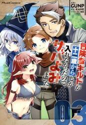 冒険者ギルドが十二歳からしか入れなかったので、サバよみました。　ＴＨＥ　ＣＯＭＩＣ　３