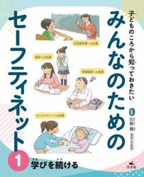 子どものころから知っておきたいみんなのためのセーフティネット　１