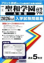 ’２６　聖和学園高等学校　Ａ日程