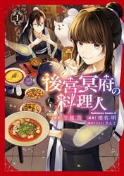 後宮冥府の料理人　１