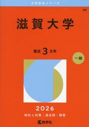 滋賀大学　２０２６年版