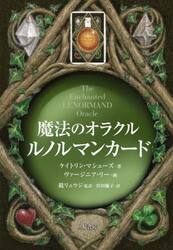 魔法のオラクル　ルノルマンカード