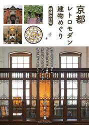京都レトロモダン建物めぐり