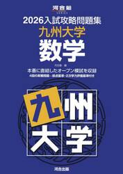 ’２６　入試攻略問題集　九州大学　数学