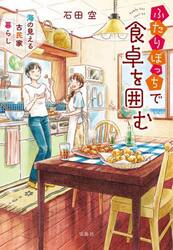 ふたりぼっちで食卓を囲む　海の見える古民家暮らし