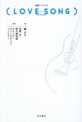 映画ノベライズ〈ＬＯＶＥ　ＳＯＮＧ〉