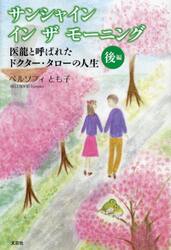 サンシャインインザモーニング　後編