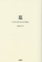 墓　この生にさようならをする前に