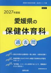 ’２７　愛媛県の保健体育科過去問