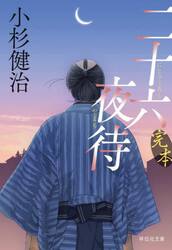 完本二十六夜待