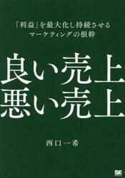良い売上悪い売上　「利益」を最大化し持続させるマーケティングの根幹