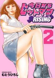 今日からヒットマンＲＩＳＩＮＧ　２