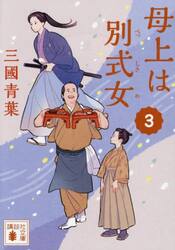 母上は別式女　３