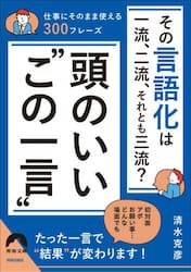 その言語化は一流、二流、それとも三流？頭のいい“この一言”　仕事にそのまま使える３００フレーズ