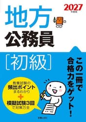 地方公務員初級　２０２７年度版